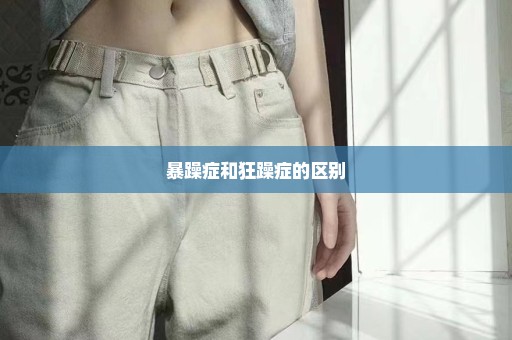 暴躁症和狂躁症的区别