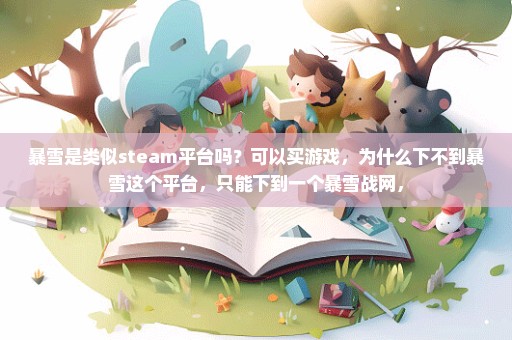 暴雪是类似steam平台吗？可以买游戏，为什么下不到暴雪这个平台，只能下到一个暴雪战网，
