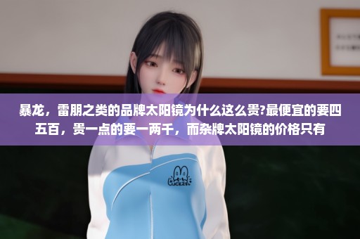暴龙，雷朋之类的品牌太阳镜为什么这么贵?最便宜的要四五百，贵一点的要一两千，而杂牌太阳镜的价格只有