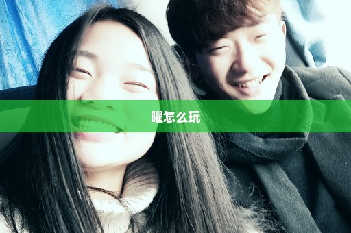 曜怎么玩