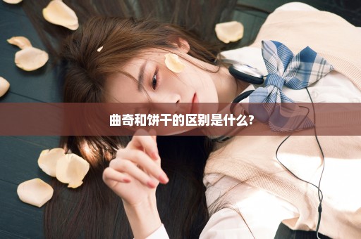 曲奇和饼干的区别是什么?