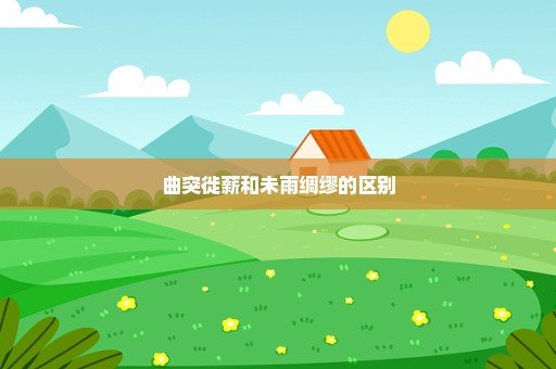 曲突徙薪和未雨绸缪的区别