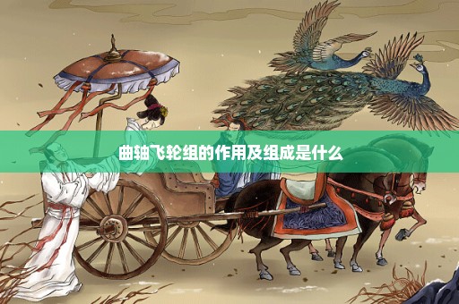 曲轴飞轮组的作用及组成是什么