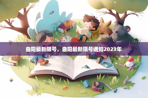 曲阳最新限号，曲阳最新限号通知2023年 