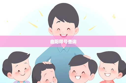 曲阳限号查询