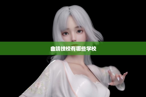曲靖技校有哪些学校
