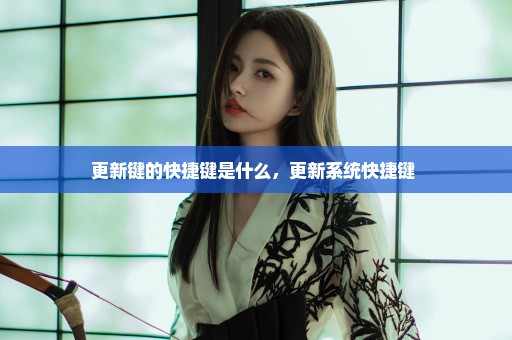 更新键的快捷键是什么，更新系统快捷键 