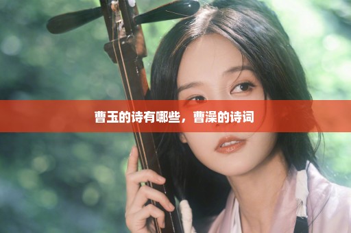 曹玉的诗有哪些，曹澡的诗词 