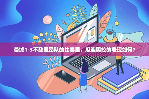 曼城1-3不敌里昂队的比赛里，瓜迪奥拉的表现如何？