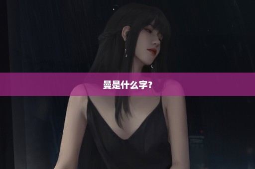 曼是什么字？