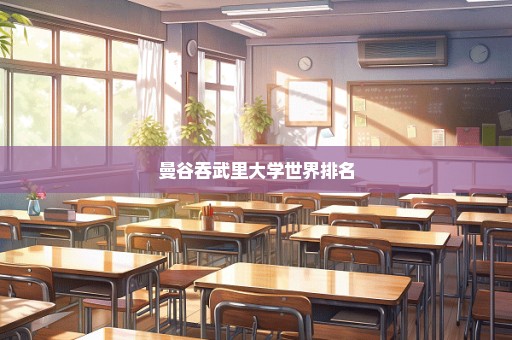 曼谷吞武里大学世界排名