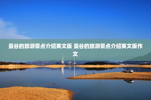 曼谷的旅游景点介绍英文版 曼谷的旅游景点介绍英文版作文