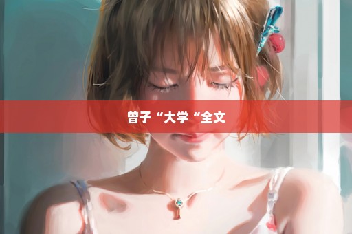 曾子“大学“全文