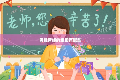 曾经曾经的组词有哪些