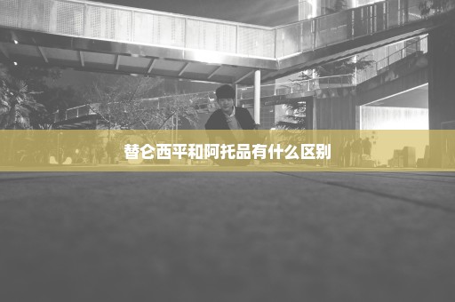 替仑西平和阿托品有什么区别