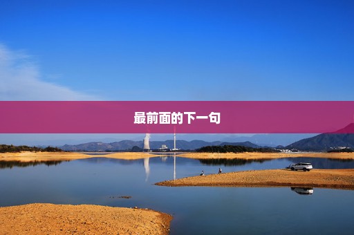 最前面的下一句