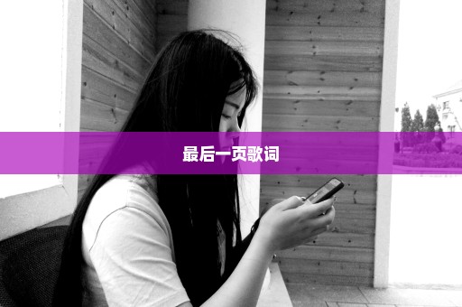 最后一页歌词