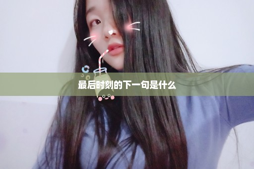 最后时刻的下一句是什么