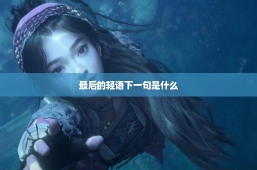 最后的轻语下一句是什么