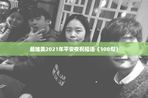 最唯美2021年平安夜祝福语（100句）