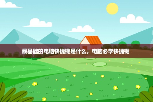 最基础的电脑快捷键是什么，电脑必学快捷键 