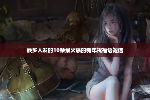 最多人发的10条最火爆的新年祝福语短信