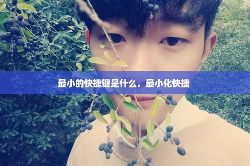 最小的快捷键是什么，最小化快捷 