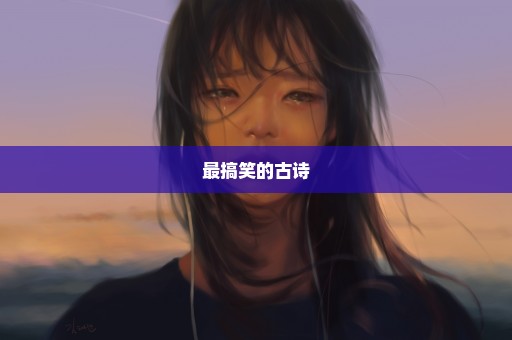 最搞笑的古诗