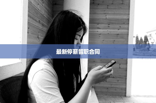 最新停薪留职合同