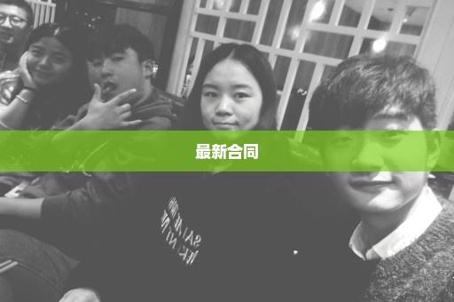 最新合同
