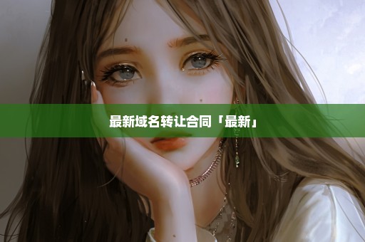 最新域名转让合同「最新」