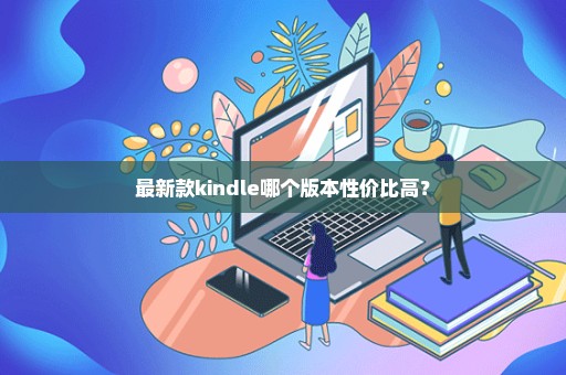 最新款kindle哪个版本性价比高？