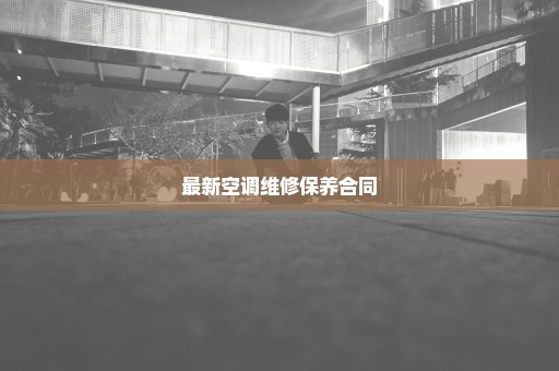 最新空调维修保养合同