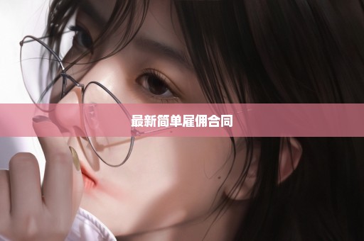 最新简单雇佣合同