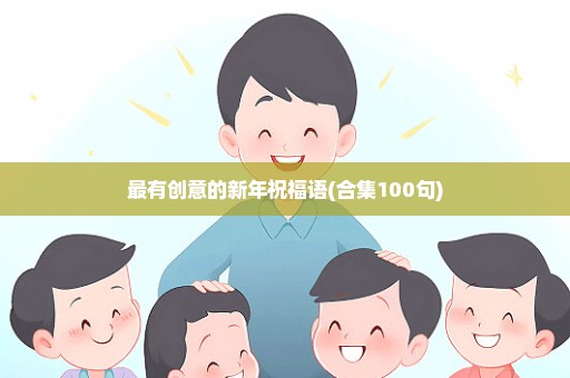 最有创意的新年祝福语(合集100句)