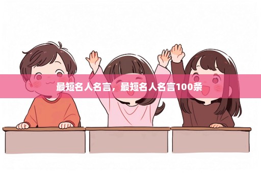 最短名人名言，最短名人名言100条 