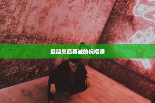 最简单最真诚的祝福语