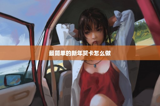 最简单的新年贺卡怎么做