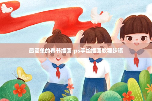 最简单的春节插画-ps手绘插画教程步骤