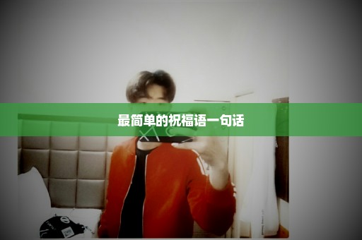 最简单的祝福语一句话