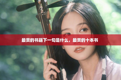 最贵的书籍下一句是什么，最贵的十本书 