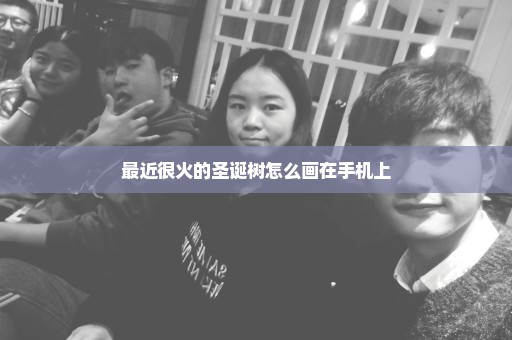 最近很火的圣诞树怎么画在手机上