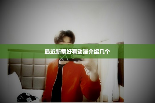 最近新番好看动漫介绍几个