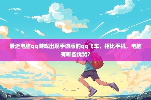最近电脑qq游戏出现手游版的qq飞车，相比手机，电脑有哪些优势？