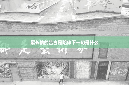 最长情的告白是陪伴下一句是什么
