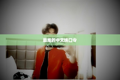 最难的中文绕口令