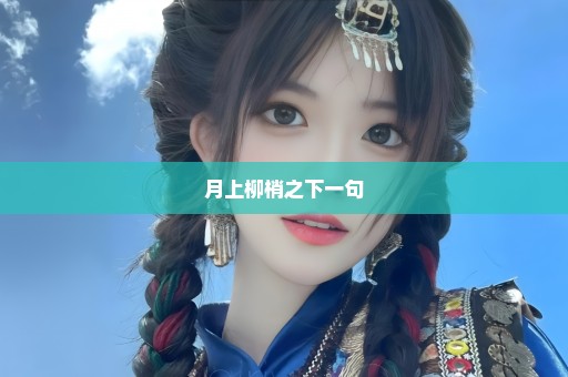 月上柳梢之下一句