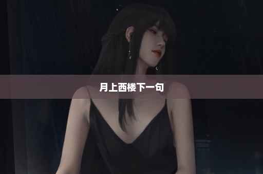 月上西楼下一句