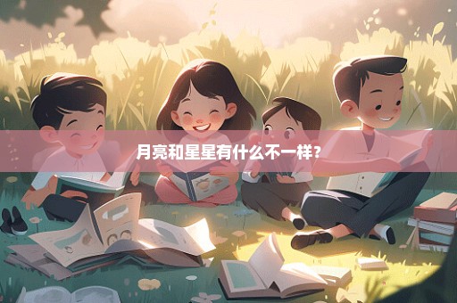 月亮和星星有什么不一样？