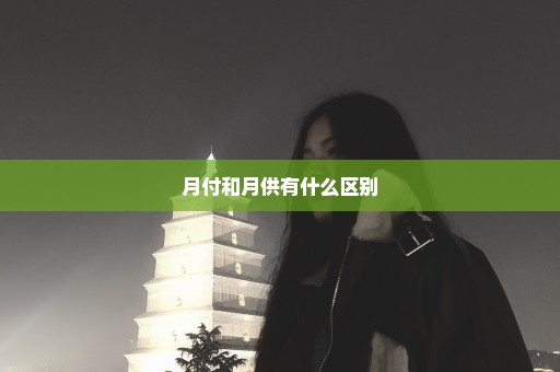月付和月供有什么区别